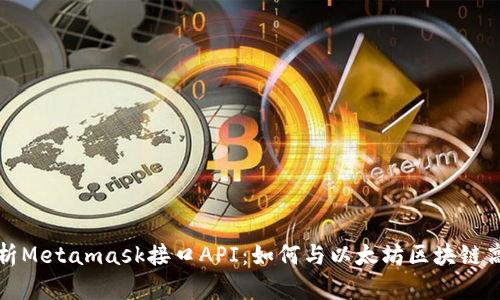 深入解析Metamask接口API：如何与以太坊区块链高效交互
