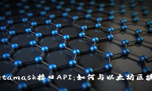 深入解析Metamask接口API：如何与以太坊区块链高效交互