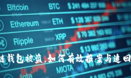 区块链钱包被盗，如何有效报案与追回资产？