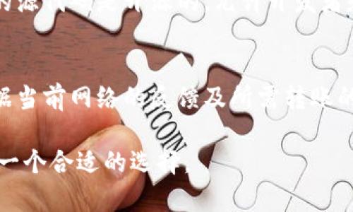   Coinomi钱包能否支持USDT转账？详细解答与使用指南 / 

 guanjianci Coinomi钱包, USDT, 加密货币, 数字资产 /guanjianci 

在如今数字资产迅速扩张的时代，越来越多的人选择使用各种电子钱包来管理自己的加密货币。Coinomi钱包作为一个多币种钱包，凭借其便捷的功能和广泛的支持，吸引了不少用户的关注。在众多加密货币中，USDT（泰达币）是市场上流通最广泛的稳定币之一，被广泛应用于交易和储值。那么，Coinomi钱包能否支持USDT的转账呢？在本文中，我们将对此进行详细解答，并提供使用指南，同时还会解答几个相关的问题。

Coinomi钱包简介
Coinomi是一个多币种加密货币钱包，成立于2014年。Coinomi支持多达1770种不同的加密货币，并且在不断更新和增加新的币种。这个钱包为用户提供了一个便捷、安全的环境，用户可以在其中轻松管理自己的数字资产。其主要特点包括但不限于去中心化、私钥存储安全、用户友好的界面以及支持多种语言。

Coinomi钱包支持USDT吗？
答案是肯定的，Coinomi钱包支持USDT的存储和转账。USDT作为一种稳定币，它的价值与法币（如美金）挂钩，因此在交易时使用USDT可以减少加密货币市场的波动风险。使用Coinomi钱包转账USDT非常简单，用户只需在钱包内选择USDT，输入收款地址以及转账金额，然后确认交易即可完成。

如何在Coinomi钱包中发送USDT？
在Coinomi钱包中发送USDT的步骤如下：
ol
listrong下载并安装Coinomi钱包：/strong用户可以在Coinomi的官方网站上下载适合自己设备的版本，如移动或桌面版。/li
listrong创建或导入钱包：/strong如果您是第一次使用Coinomi，您可以按照提示创建一个新钱包，也可以导入已有钱包。/li
listrong充值USDT：/strong在进行转账之前，确保您的Coinomi钱包中已存有USDT。您可以通过其他交易所或钱包将USDT转入Coinomi钱包。/li
listrong选择转账功能：/strong在钱包主界面，找到USDT并点击进入，选择“发送”功能。/li
listrong输入信息：/strong填写收款方的地址和您想要转账的金额，确认无误后，再点击发送。/li
listrong确认交易：/strong根据网络的情况，通常几分钟内即可完成转账。/li
/ol

Coinomi钱包的安全性
安全性是数字钱包用户最关心的问题之一。Coinomi采用了强加密技术来保护用户的数据和资产安全。用户的私钥是保存在本地设备中，而不是存储在服务器上，因而用户能够更好地掌控自己的资产。此外，Coinomi还具备12个字的助记词功能，确保用户在忘记密码的情况下能够找回钱包。尽管如此，用户仍需注意定期备份钱包相关信息，避免因设备丢失而造成的不可挽回的损失。

Coinomi钱包的使用体验如何？
用户普遍认为Coinomi钱包的使用体验相对流畅，操作界面友好，适合初学者使用。钱包内的各类功能均相对直观，并且通过内置的兑换功能，用户可以在钱包内部直接交换各种加密货币，避免了在不同交易所之间切换的麻烦。同时，Coinomi对多语种的支持，让全球用户都能方便地使用它。

常见问题解答
为了在使用Coinomi钱包的过程中更好地解答用户可能遇到的问题，我们总结了以下五个相关问题，并将逐个进行详细介绍。

问题1：Coinomi钱包是否支持其他稳定币？
Coinomi钱包并不仅仅支持USDT，还支持多种其他稳定币。例如，用户可以在Coinomi中找到TUSD、Paxos Standard、BUSD等多种稳定币。这为需要进行不同稳定币之间转账或交易的用户提供了极大的便利。不过，由于不同币种的网络和手续费可能有所不同，因此用户在进行稳定币的转账时，需注意相关的网络及手续费信息，以避免不必要的损失。

问题2：Coinomi钱包支持哪些交易对？
在Coinomi钱包中，用户可以实现不同加密货币之间的兑换。但具体可交易的对数和组合则取决于平台的合作伙伴和市场情况。通常，用户可以将USDT与比特币、以太坊、莱特币等多个主流数字货币进行交易。除了上述货币，Coinomi还支持数百种其他加密货币。在进行交易时，用户应注意汇率以及网络手续费，以确保在资金转移时不会造成过高的成本。

问题3：如果我丢失了助记词，是否还能找回Coinomi钱包？
助记词是Coinomi钱包最关键的安全特征之一，没有助记词，用户将无法恢复钱包。因此，为了防止丢失助记词造成的资产损失，用户在创建钱包后，务必将助记词妥善保存。在钱包创建时，Coinomi会提醒用户备份助记词。建议用户将助记词写下来，存放在安全的地方，如果遗忘或丢失了助记词，则无法找回钱包中的资产。

问题4：Coinomi钱包内的资产是否拥有完全控制权？
是的，用户在Coinomi钱包内的资产可以获得完全控制权。不同于一些由中心化平台管理的钱包，Coinomi钱包是去中心化的，用户的私钥始终保存在其个人设备上，自己完全掌控。而且，Coinomi的源代码是开源的，允许开发者和用户对代码进行审核，以确保安全性。用户可以随时随地访问自己的资产并进行交易，增强了用户对资产的控制感。

问题5：Coinomi如何处理交易费用？
在进行数字资产转账时，无论是Coinomi还是其他钱包，都会产生一定的交易费用。这通常是网络费用，它会根据区块链的拥堵程度而有所不同。在Coinomi中，用户在进行转账油费设置时可以根据当前网络的反馈及所需转账的速度进行选择。有时候，为了提高交易速度，用户可能会选择设置较高的油费，从而使转账在更短时间内完成。

总结而言，Coinomi钱包是一款功能强大、安全性高、用户友好的多币种钱包，能够支持包括USDT在内的多种数字资产的交易和存储。对于想要进入加密货币领域的用户，选择Coinomi钱包无疑是一个合适的选择。
