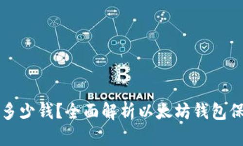 以太坊钱包保险多少钱？全面解析以太坊钱包保险的成本与选择