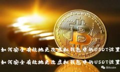 如何安全有效地更改虚拟