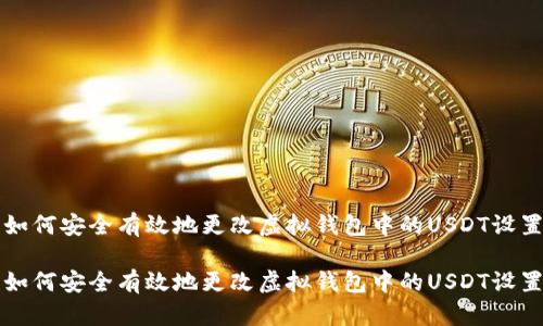 如何安全有效地更改虚拟钱包中的USDT设置

如何安全有效地更改虚拟钱包中的USDT设置