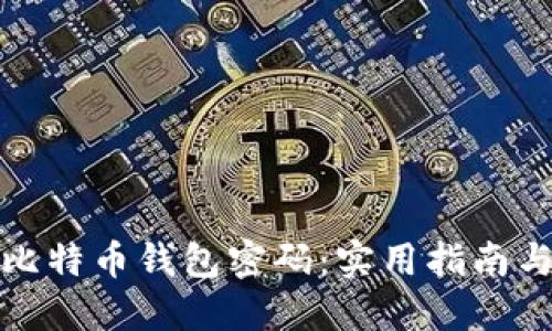 如何找回比特币钱包密码：实用指南与解决方案