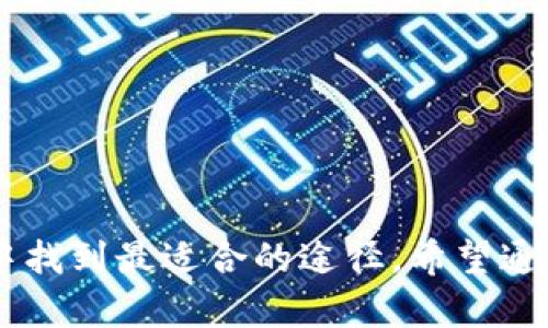   比特币钱包图标大全：一站式获取比特币钱包图标资源 / 

 guanjianci 比特币, 钱包图标, 加密货币, 数字资产 /guanjianci 

全面了解比特币钱包的图标设计
比特币作为第一种也是最知名的加密货币，已经深深影响了全球金融行业。在这种背景下，相关的数字资产管理工具——比特币钱包应运而生。而每个比特币钱包应用的推广和使用，常常依赖于它们的视觉标识——图标。因此，设计一个引人注目的比特币钱包图标显得尤为重要。

比特币钱包图标不仅仅是一个设计元素，它传达了应用的功能和特性，同时也影响用户的第一印象。一个优质的比特币钱包图标能够吸引用户点击和下载，帮助用户在众多同类产品中迅速识别出目标钱包。

比特币钱包图标的设计原则
设计比特币钱包图标时，有几个关键原则需要遵循：
ul
  listrong简化设计/strong：一个优秀的图标应该简洁，易于记忆。复杂的图案会使得用户难以快速识别。/li
  listrong颜色选择/strong：颜色对于用户的心理影响巨大，一般来说，金色和蓝色是与金融相关的颜色，能够传达出财富、安全和信任的感觉。/li
  listrong符号化/strong：使用与比特币或钱包相关的符号，比如比特币符号（₿）、硬币、金库等元素，可以让用户迅速理解该图标的功能。/li
  listrong多样化与差异化/strong：虽然有些元素在比特币钱包图标中是常用的，但设计者应努力加入独特的设计元素，以将自己的图标与竞争对手区分开。/li
/ul

比特币钱包图标的分类
比特币钱包图标可以根据其设计风格和功能特性进行分类：
ul
  listrong基础类型/strong：这是最常见的图标形式，通常包含比特币符号和钱包的图形元素。/li
  listrong特色类型/strong：这类图标在基础类型上进行了一些创意设计，比如用动物形象代表财务安全，或用创新的颜色组合吸引注意。/li
  listrong现代风格/strong：随着设计趋势的发展，现代风格的图标越来越流行。这种风格通常采用线性设计、扁平化元素和深浅变化，有助于在数字设备上展现出清晰的视觉效果。/li
/ul

比特币钱包图标的应用场景
比特币钱包图标不仅用于移动应用程序，还广泛应用于：
ul
  listrong网站/strong：许多比特币相关的网站都使用图标来帮助用户识别他们的品牌。/li
  listrong推广资料/strong：包括广告、名片和宣传册，图标的使用能够使品牌形象更具一致性。/li
  listrong社交媒体/strong：在社交媒体上，比特币钱包图标是品牌的标识，能够吸引潜在用户的注意，增加社交互动。/li
/ul

如何获取高质量的比特币钱包图标
获取高质量的比特币钱包图标有多种途径：
ul
  listrong在线图标库/strong：许多网站提供免费的或付费的图标库，用户可以通过搜索找到适合自己需求的比特币钱包图标。/li
  listrong设计软件/strong：如果具备设计技能，可以考虑使用Adobe Illustrator等专业设计软件自行创作图标。/li
  listrong雇佣设计师/strong：如果希望得到独特且专业的图标，可以考虑找专业的设计师进行定制。/li
/ul

总结
比特币钱包图标作为视觉识别的重要组成部分，在吸引用户和提升用户体验中扮演了关键角色。了解设计原则、分类及获取途径，能够帮助品牌在竞争激烈的市场中脱颖而出。

常见问题与解答

h41. 比特币钱包的图标对用户选择会产生怎样的影响？/h4
用户在选择使用某款比特币钱包时，往往会受到图标的直接影响。一个设计良好的图标能够迅速引起用户的注意，使他们愿意深入了解该应用。好的图标设计应当能够传达出钱包的特点，比如安全性、易用性和渗透力。当用户在多个选项中进行比较时，吸引人的图标往往能够成为决定性的因素。此外，图标所传达的品牌形象，如果与用户的需求相符，可能会进一步提高用户的下载意愿。

h42. 如何评价比特币钱包图标的设计？/h4
评价比特币钱包图标的设计，可以从以下几个方面入手：
ul
  listrong品牌一致性/strong：图标是否与品牌的整体形象相符，能否有效传达品牌的核心价值和理念。/li
  listrong视觉吸引力/strong：图标的颜色搭配、形状设计等是否具备吸引力，能够使用户产生视觉上的愉悦感。/li
  listrong识别性/strong：图标是否易于被用户识别，在众多应用中能否迅速被找到。/li
  listrong实用性/strong：图标在不同尺寸下的表现，尤其是在手机屏幕和网页中，是否能够保持良好的显示效果。/li
/ul

h43. 比特币钱包图标设计趋势是什么？/h4
随着设计界的不断发展，比特币钱包图标的设计也在逐渐演变。当前的设计趋势主要包括：
ul
  listrong扁平化设计/strong：简约的设计风格，更容易在数字设备上展现出清晰度。/li
  listrong渐变色/strong：使用渐变的颜色方案，增加丰富层次感，使图标更具现代感。/li
  listrong动态元素/strong：一些高级钱包应用开始尝试在图标中加入轻微的动态效果，使其在设计中更有吸引力。/li
/ul

h44. 怎样的比特币钱包图标能更有效地传达安全性？/h4
传达安全性的图标设计可以从多个方面着手：
ul
  listrong使用安全的颜色/strong：如深蓝、绿等颜色传达出稳重、安全的感觉。/li
  listrong加入象征性的图形/strong：比如锁、盾牌等元素本身就具有保护和安全的寓意。/li
  listrong设计的简洁性/strong：复杂的图标可能会让用户产生不安，相反，简约而有力的设计可以产生信任感。/li
/ul

h45. 如何有效推广比特币钱包图标？/h4
推广比特币钱包图标的有效策略包括：
ul
  listrong社交媒体营销/strong：利用社交媒体平台发布与图标相关的内容，比如设计灵感、用户反馈等，吸引用户注意。/li
  listrong与影响者合作/strong：找一些加密货币领域的影响者或博主进行合作，让他们帮助推广钱包和图标。/li
  listrong参与活动和展会/strong：在加密货币相关的活动和展会上展示钱包及其图标，直接与目标用户接触，提高曝光度。/li
/ul

总结来说，比特币钱包图标不仅仅是一个图形，而是承载着品牌价值和用户体验的重要元素。理解其设计原则、评价方法以及有效的推广策略，能够帮助用户和企业在激烈的市场中找到最适合的途径。希望通过这篇文章，每位读者能更深入地了解比特币钱包和图标设计的核心要素。