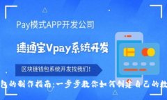 小狐钱包的制作指南：一