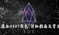  如何轻松添加USDT钱包：详细指南及常见问题解答