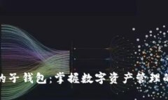 小狐钱包的子钱包：掌握