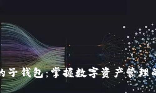 小狐钱包的子钱包：掌握数字资产管理的最佳选择