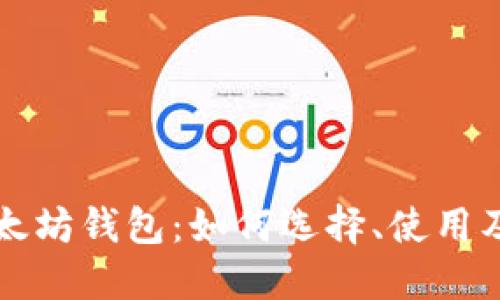 深度探讨以太坊钱包：如何选择、使用及安全性指南