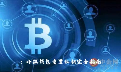 : 小狐钱包重置私钥完全指南