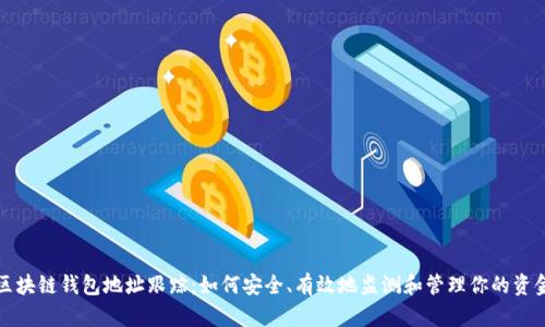 区块链钱包地址跟踪：如何安全、有效地监测和管理你的资金