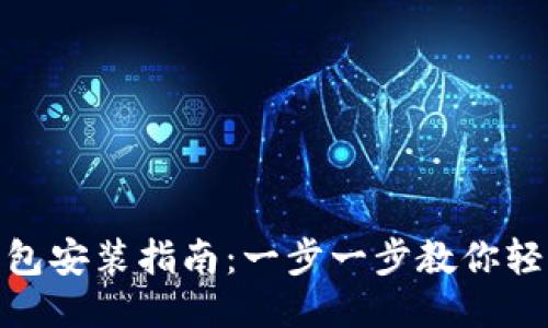 小狐钱包安装指南：一步一步教你轻松搞定