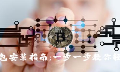 小狐钱包安装指南：一步一步教你轻松搞定