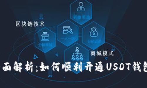 全面解析：如何顺利开通USDT钱包？