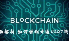 全面解析：如何顺利开通