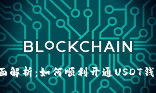 全面解析：如何顺利开通USDT钱包？