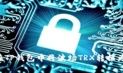 如何在TP钱包中将波场TR