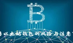出售以太坊钱包的风险与