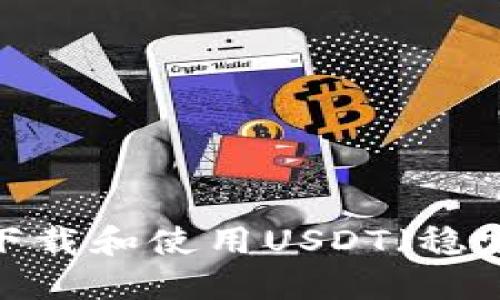 如何安全下载和使用USDT（稳定币）钱包？