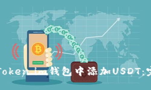 如何在Token.im钱包中添加USDT：完整指南