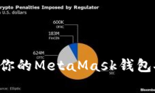如何有效保护你的MetaMask钱包安全：全面指南