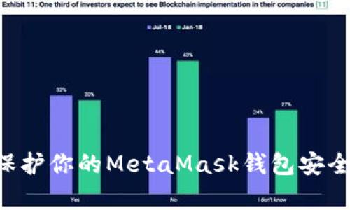如何有效保护你的MetaMask钱包安全：全面指南