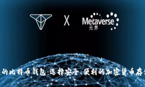1开头的比特币钱包：选择安全、便利的加密货币存储方案