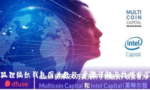 狐狸编织钱包图片教程：步骤详解与技巧分享