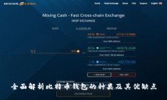 全面解析比特币钱包的种