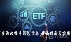 如何查询比特币钱包信息