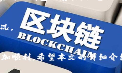 jiaotong如何将ETC添加到以太坊钱包？完整指南与常见问题解答/jiaotong
以太坊, 钱包, ETC, 添加/guanjianci

概述
在加密货币领域，以太坊（Ethereum）是一个备受追捧的平台，拥有大量的代币及应用程序。与此同时，以太坊经典（Ethereum Classic，简称ETC）则是以太坊的一个分支链，因不同的社区和开发者而形成。这使得许多用户在管理其以太坊和以太坊经典资产时常常会有一点困惑。如果你已经有一个以太坊钱包，并希望将ETC添加到该钱包中，那么请继续阅读。本文将为你提供详细的步骤和必要的背景知识。

ETC的背景
以太坊经典（ETC）起源于2016年，当时以太坊因为DAO（去中心化自治组织）事件而进行了硬分叉，以太坊经典则是保留了原有区块链的部分。ETC试图遵循“代码就是法律”的原则，坚持区块链不可篡改的特征。无论你选择投资哪个链，了解它们的不同之处都是非常重要的。

什么是以太坊钱包
以太坊钱包是存储以太坊（ETH）及其相关代币的工具，能够让用户管理他们的数字资产。以太坊钱包有多种类型，包括热钱包、冷钱包、硬件钱包等。每种钱包都有其特点和适用范围，用户应根据自己的需求选择合适的类型。

如何查找支持ETC的钱包
首先，确保你使用的钱包支持ETC。一些流行的以太坊钱包（如MetaMask、MyEtherWallet等）可能只支持ETH和ERC-20代币，而不支持ETC。为了添加ETC，你需要使用兼容的工具，如Mist、Exodus或Trust Wallet等。

将ETC添加到以太坊钱包的步骤
以下是将ETC添加到钱包的一般步骤。这些步骤可能因软件版本的不同而略有差异。

h41. 下载并安装合适的钱包/h4
确认你已经下载并安装了支持ETC的钱包。例如，Exodus是一个用户友好的选择，支持多种加密货币，包括ETC。注册并创建一个新钱包或导入旧钱包。

h42. 创建或恢复钱包/h4
如果你是初次使用，请创建一个新钱包，保存好恢复短语。如果你有一个老钱包，使用恢复短语进行恢复。

h43. 查找ETC功能/h4
在钱包界面上，查找“添加代币”或“管理资产”的选项。在Exodus等钱包中，你可以直接看到可添加的各种资产。

h44. 添加ETC/h4
在列表中找到ETC，然后单击添加。系统会自动为你生成ETC地址。

ETC的钱包地址怎么查看
添加ETC后，你需要查看自己的ETC地址以进行交易。在钱包界面中，通常会有一个“接收”或“收款”按钮，点击后会显示你的ETC地址，通常是字符串形式的字母和数字组合。复制此地址以便于转账。

如何转移ETC到新钱包
要将ETC转移到新钱包，你需要按照以下步骤进行：
h41. 获取目标钱包地址/h4
如上一步所示，请确保知道你想要转移到的目标钱包地址。/h4

h42. 登录旧钱包/h4
使用你的旧钱包客户端登录，找到ETC资产。/h4

h43. 进行转账/h4
点击“发送”或“转账”，输入目标钱包地址，并确认转账金额。核对两次地址是否正确，最后确认转账。/h4

常见问题

h4问题1：如何确保ETC安全存储？/h4
ETC和任何加密货币一样，安全是重中之重。首先，你需要选择一个安全的钱包，确保这个钱包是可靠的。使用硬件钱包，如Ledger或Trezor，是相对安全的选择。冷存储（将私钥离线存储）也能有效防止黑客攻击。定期备份钱包和私钥，确保你的信息不丢失。此外，开启两步验证，一些钱包提供项目和应用程序的安全增强功能，切勿轻信陌生链接。

h4问题2：ETC比ETH更具投资价值吗？/h4
这要依据市场动态和各自的应用场景来定。虽然ETC继承了以太坊的原始网络，但它在消息传递和开发者支持上并未如ETH那样活跃。投资前需做足功课，考虑项目的发展潜力、团队和市场整体环境，选择合适的时机和策略。

h4问题3：ETC与ETH之间有什么不同？/h4
两者的最大区别在于链的更新。ETH在硬分叉后进行了多次升级，如推出以太坊2.0，致力于提高可扩展性及安全性。而ETC则依然保留了最初的代码，支持更少的功能。ETH的网络生态系统丰富，包括了去中心化应用程序及其相关发展。选择哪个链需依据个人需求。

h4问题4：我能在同一钱包中管理ETC和ETH吗？/h4
一些支持多种资产的钱包是可以的，例如Exodus、MetaMask等。创建新账户后，你就可以在同一钱包内管理ETC与ETH。然而，并不是所有钱包都兼容，使用前请确认。此外，这些资产虽然可以在同一钱包内存放，但它们的地址是不同的，不能直接互换。

h4问题5：我该如何查询我的ETC交易状态？/h4
通常可以通过区块链浏览器来查看交易状态，像Etherscan或BlockScout，输入你的ETC地址或交易哈希进行查询。交易的确认状态会显示在浏览器的界面上，确保你能随时跟踪资金流动情况。

总结
将ETC添加到以太坊钱包的过程相对简单，但在此过程中应特别注意安全和兼容性的问题。通过选择合适的钱包、确保交易的安全、了解ETC的相关知识，能够让你在加密货币交易的过程中更加顺利。希望本文的详细介绍和常见问题解答能帮助你更好地了解如何在以太坊钱包中管理ETC资产。