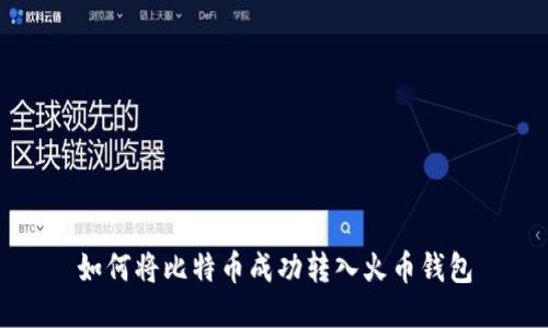 如何将比特币成功转入火币钱包