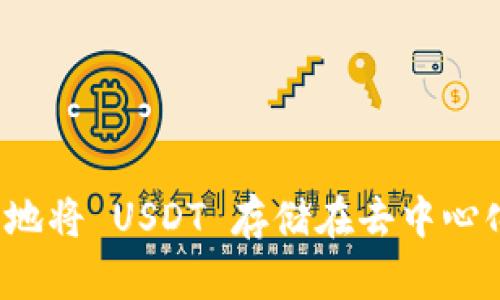 如何安全地将 USDT 存储在去中心化钱包中？