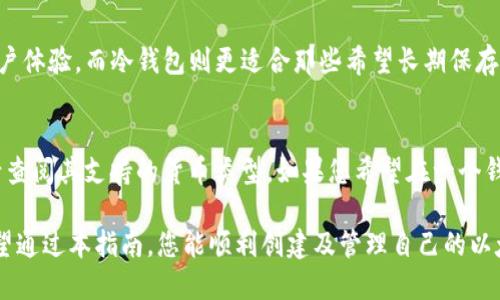 baioti如何创建以太坊钱包：一步步指南与最佳实践/baioti
以太坊钱包, 创建以太坊钱包, 钱包安全, 区块链技术/guanjianci

在数字货币的世界里，以太坊钱包的创建是每一个投资者和开发者需要了解的重要步骤。由于以太坊网络的不断成长，尤其是在智能合约、去中心化金融（DeFi）和非同质化代币（NFT）等领域的应用普及，创建一个可靠且安全的以太坊钱包变得尤为重要。

本指南将帮助您了解如何创建一个以太坊钱包，涵盖从选择钱包类型到保护您资产的最佳实践。同时，我们将探讨一些相关问题，以加深您对这一主题的理解。

以太坊钱包的类型
在我们深入创建以太坊钱包的流程之前，首先了解不同类型的钱包是至关重要的。以太坊钱包主要可以分为以下几种类型：

ul
    listrong热钱包：/strong这些钱包与互联网直接连接，方便用户随时进行交易。常见的热钱包包括网页钱包和移动应用钱包。/li
    listrong冷钱包：/strong这种钱包通常不与互联网连接，提供更高的安全性。冷钱包的形式有硬件钱包和纸质钱包。/li
    listrong多签钱包：/strong这些钱包需要多个密钥才能进行交易，增强了安全性。适合公司或组织使用。/li
/ul

如何创建以太坊钱包
创建以太坊钱包的步骤如下：

h4步骤1: 选择钱包类型/h4
首先，您需要决定使用热钱包还是冷钱包。热钱包适合日常交易，而冷钱包更适合长时间保存大额资产。

h4步骤2: 下载钱包软件或购买硬件/h4
如果选择热钱包，可以下载如MetaMask、MyEtherWallet或Trust Wallet等软件。如果选择冷钱包，可以购买Ledger或Trezor等硬件钱包。

h4步骤3: 安装和设定钱包/h4
如果您使用的是软件钱包，则按照指示进行安装。对于硬件钱包，按照说明书完成设置，通常会要求您生成一个恢复短语。

h4步骤4: 保护您的私钥和助记词/h4
确保将私钥和助记词安全存放。这是您访问钱包的唯一方式。如果丢失，您将无法恢复资产。

h4步骤5: 转入以太坊资产/h4
创建钱包后，您可以通过交易所或其他用户转入以太坊资金。确保确认地址无误，避免资金损失。

最佳实践
为了确保您的以太坊钱包的安全性，遵循一些最佳实践是必要的。

ul
    li定期备份钱包，以预防意外数据丢失。/li
    li启用双重身份验证，增加额外的安全层。/li
    li谨慎对待钓鱼网站和网络诈骗，不随便点击链接。/li
    li定期更新软件钱包，确保使用最新的版本以修复漏洞。/li
    li在必要时使用硬件钱包保存大量以太坊资产。/li
/ul

常见问题详解

h4问题1: 为什么要使用以太坊钱包而不是交易所账户？/h4
使用以太坊钱包的主要原因在于对资产的控制和安全性。交易所账户虽然方便，但存在被黑客攻击的风险。一旦交易所出问题，用户的资产可能会面临损失。而以太坊钱包则让用户掌握自己的私钥，从而完整掌控自身资产。此外，去中心化的特性也使得用户能够直接与以太坊网络交互，无需依赖中介。

h4问题2: 如何确保以太坊钱包的安全性？/h4
确保以太坊钱包的安全性需要采取多种措施。首先，选择一个信誉良好的钱包提供商，了解其安全防护机制。其次，务必将私钥和助记词妥善保管，切勿在互联网上共享。使用两步验证、定期备份和更新软件、了解和避开网络钓鱼等恶意活动，可以进一步提高安全性。此外，可以考虑使用硬件钱包以增强安全性。

h4问题3: 如果忘记了我的钱包密码或助记词怎么办？/h4
如果忘记了钱包密码或助记词，恢复资金可能会变得复杂。通常情况下，助记词是恢复钱包的唯一方式。一旦丢失，建议尝试回忆助记词的具体内容。如果您有备份，还可以通过备份找回钱包。值得注意的是，很多钱包在没有助记词的情况下无法恢复资产，因此备份是预防这一问题的关键。

h4问题4: 选择热钱包和冷钱包的依据是什么？/h4
选择热钱包还是冷钱包通常取决于用户的需求和使用频率。热钱包适合那些频繁进行交易的用户，因为它们通常提供更快的交易速度和更好的用户体验。而冷钱包则更适合那些希望长期保存资产的人，因其不会连接互联网，相对更安全。因此，如果您的投资以长期持有为主，冷钱包会是更好的选择；若您需要频繁交易，则热钱包更为方便。

h4问题5: 我能在一个以太坊钱包中存储其他加密货币吗？/h4
大多数以太坊钱包设计是为了支持以太坊及其基于ERC-20标准的代币。然而，一些多币种钱包也提供对其他区块链资产的支持。在选择钱包时，请查阅其支持的货币类型。如果您希望在一个钱包中管理多种加密货币，可考虑使用一些多协议支持的冷钱包或热钱包。

总结起来，创建以太坊钱包是每一个投资者进入区块链世界的第一步。无论是为了投资还是为了开发应用，了解这个过程都是必不可少的。我们希望通过本指南，您能顺利创建及管理自己的以太坊钱包，并确保您的数字资产安全。