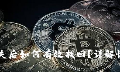 区块链钱包丢失后如何有效找回？详解恢复方法与技巧