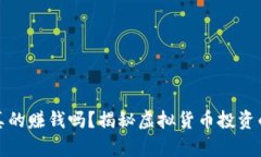小狐钱包真的赚钱吗？揭