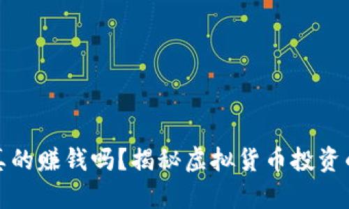小狐钱包真的赚钱吗？揭秘虚拟货币投资的真实情况