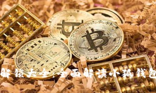 小狐钱包头像图解锁大全：全面解读小狐钱包头像设置与应用