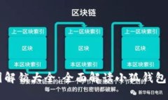 小狐钱包头像图解锁大全