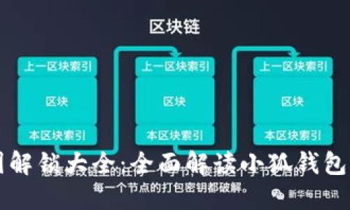 小狐钱包头像图解锁大全：全面解读小狐钱包头像设置与应用