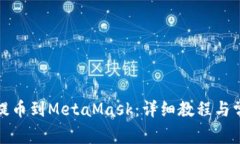 如何将火币提币到MetaMas