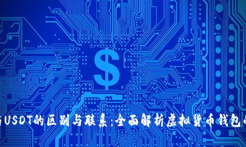 CGPay钱包与USDT的区别与联系：全面解析虚拟货币钱包的功能与特性