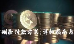 小狐钱包如何删除付款方