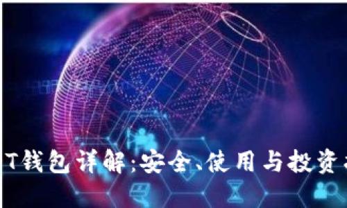 USDT钱包详解：安全、使用与投资指南