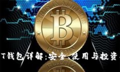 USDT钱包详解：安全、使用