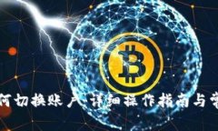 小狐钱包如何切换账户：