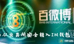 如何将比特币从交易所安