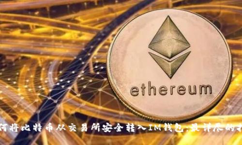 如何将比特币从交易所安全转入IM钱包：最详尽的指南