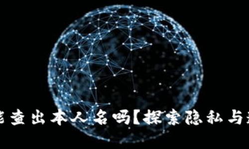区块链钱包能查出本人名吗？探索隐私与透明性的平衡